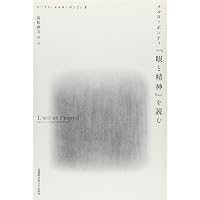 知覚の現象学 2 | モーリス・メルロ=ポンティ, 竹内 芳郎, 木田 元